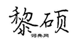 曾庆福黎硕行书个性签名怎么写