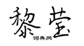曾庆福黎莹行书个性签名怎么写