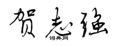 曾庆福贺志强行书个性签名怎么写