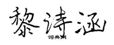 曾庆福黎诗涵行书个性签名怎么写