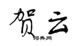 曾庆福贺云行书个性签名怎么写