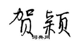 曾庆福贺颖行书个性签名怎么写