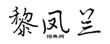 曾庆福黎凤兰行书个性签名怎么写