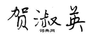 曾庆福贺淑英行书个性签名怎么写