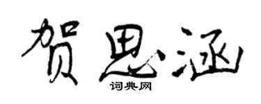 曾庆福贺思涵行书个性签名怎么写