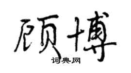 曾庆福顾博行书个性签名怎么写