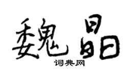 曾庆福魏晶行书个性签名怎么写
