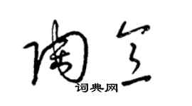 梁锦英陶意草书个性签名怎么写