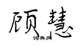 曾庆福顾慧行书个性签名怎么写