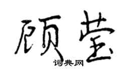 曾庆福顾莹行书个性签名怎么写
