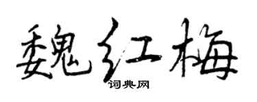 曾庆福魏红梅行书个性签名怎么写