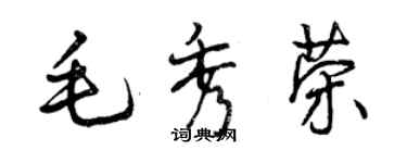 曾庆福毛秀荣行书个性签名怎么写