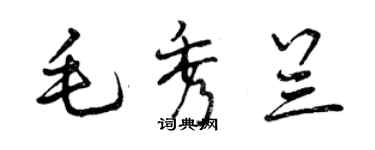 曾庆福毛秀兰行书个性签名怎么写