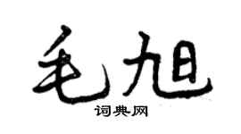 曾庆福毛旭行书个性签名怎么写