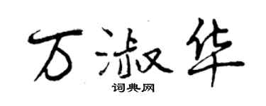 曾庆福万淑华行书个性签名怎么写