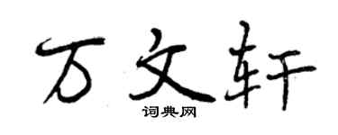 曾庆福万文轩行书个性签名怎么写