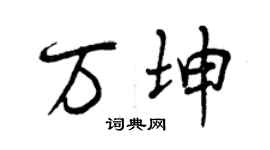 曾庆福万坤行书个性签名怎么写
