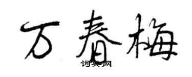 曾庆福万春梅行书个性签名怎么写