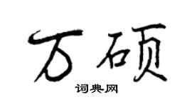 曾庆福万硕行书个性签名怎么写