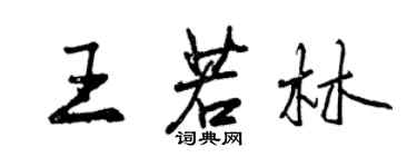 曾庆福王若林行书个性签名怎么写