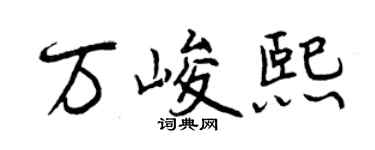 曾庆福万峻熙行书个性签名怎么写