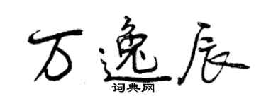 曾庆福万逸辰行书个性签名怎么写