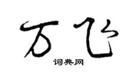 曾庆福万飞行书个性签名怎么写