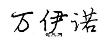 曾庆福万伊诺行书个性签名怎么写