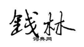 曾庆福钱林行书个性签名怎么写