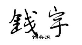 曾庆福钱宇行书个性签名怎么写