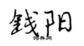 曾庆福钱阳行书个性签名怎么写