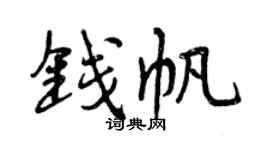曾庆福钱帆行书个性签名怎么写