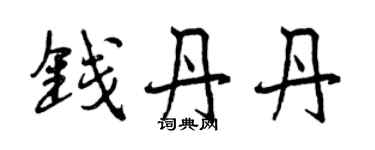 曾庆福钱丹丹行书个性签名怎么写