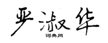 曾庆福严淑华行书个性签名怎么写