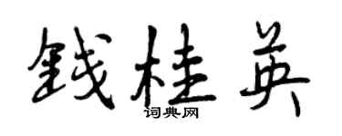 曾庆福钱桂英行书个性签名怎么写