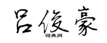 曾庆福吕俊豪行书个性签名怎么写