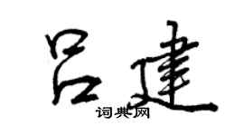 曾庆福吕建行书个性签名怎么写