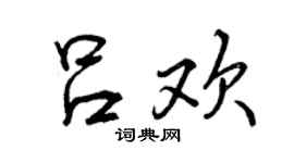 曾庆福吕欢行书个性签名怎么写