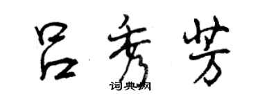 曾庆福吕秀芳行书个性签名怎么写