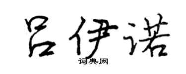 曾庆福吕伊诺行书个性签名怎么写