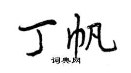 曾庆福丁帆行书个性签名怎么写