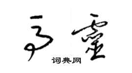 梁锦英马灵草书个性签名怎么写