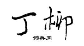 曾庆福丁柳行书个性签名怎么写