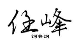 曾庆福任峰行书个性签名怎么写