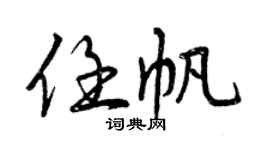 曾庆福任帆行书个性签名怎么写