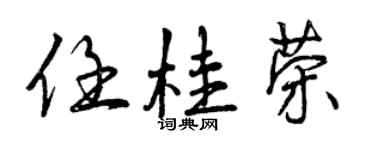 曾庆福任桂荣行书个性签名怎么写