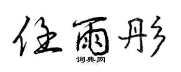 曾庆福任雨彤行书个性签名怎么写