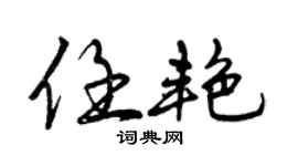 曾庆福任艳行书个性签名怎么写