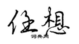 曾庆福任想行书个性签名怎么写