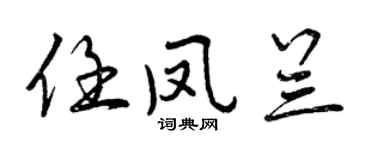 曾庆福任凤兰行书个性签名怎么写